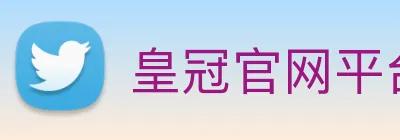 皇冠官网平台 logo